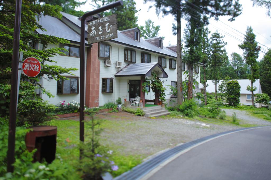 ホテル 白馬五竜 ペンション＆ログコテ－ジあるむ 白馬村 エクステリア 写真